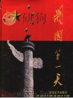 开国第一天   1999  PDF电子版封面  7537819971  山西省图书馆编 