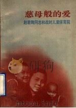 慈母般的爱  赵君陶同志和战时儿童保育院   1991  PDF电子版封面  7800164330  中国妇女出版社编 