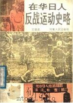 在华日人反战组织史话 1989 PDF电子版封面 721500306X 王庭岳编著