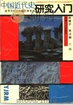 中国近代史研究入门 1990 PDF电子版封面 721500869X 林增平,林言椒主编