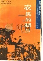 农民的脚步   1991  PDF电子版封面  7532811050  田玉琴编写 