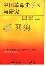 中国革命史学习与研究 1989 PDF电子版封面 7810232142 孙达芳主编