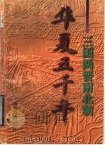 华夏五千年  三国两晋南北朝   1997  PDF电子版封面  7532604632  沈起炜主编 