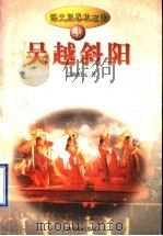 吴越斜阳 1998 PDF电子版封面 7806223932 完颜绍元著