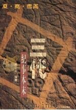 三代纪事本末 夏·商·西周 1999 PDF电子版封面 7205041562 黄中业编著