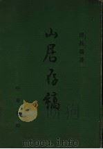 山居存稿   1989  PDF电子版封面  710100444X  唐长儒著 