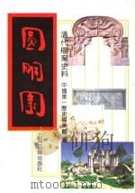 清代档案史料  圆明园  上（ PDF版）