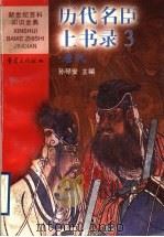 历代名臣上书录  3  唐代   1999  PDF电子版封面  7536642334  孙琴安主编 