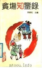 贪场知鉴录   1991  PDF电子版封面  7805350434  李修松主编 