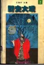 野史大观  2   1996  PDF电子版封面  7205035937  王雅轩主编 