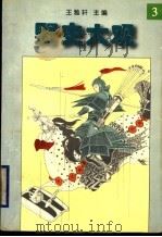 野史大观 3 1996 PDF电子版封面 7205035937 王雅轩主编