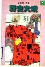 野史大观  5   1996  PDF电子版封面  7205035937  王雅轩主编 