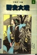 野史大观 6 1996 PDF电子版封面 7205035937 王雅轩主编