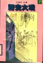 野史大观 7 1996 PDF电子版封面 7205035937 王雅轩主编