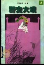 野史大观 8 1996 PDF电子版封面 7205035937 王雅轩主编