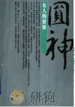 女人的世界 当代美国女性主义小说选 1987 PDF电子版封面 林素英译