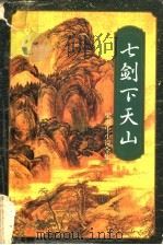 七剑下天山 1993 PDF电子版封面 7805216460 (香港)梁羽生著