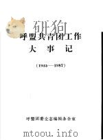 呼盟共青团工作大事记 1945-1987 PDF电子版封面