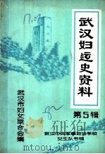 武汉妇运史资料  第5辑  武汉中央军事政治学校女生队专辑（ PDF版）