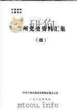兰州党史资料汇集  4（1983 PDF版）