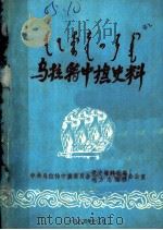 乌拉特中旗史料  第1辑  征求意见本（1985 PDF版）