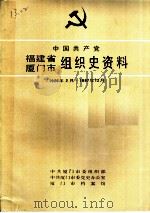 中国共产党福建省厦门市组织史资料   1989  PDF电子版封面  7211009934  中共厦门市委组织部等编 