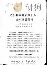 纪念衢县解放四十周年宣传讲话资料     PDF电子版封面     