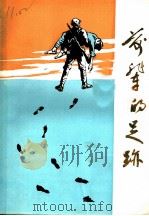 前辈的足迹：慈溪革命史迹选   1989  PDF电子版封面    中共慈溪市委党史资料办公室，征集研究委员会办公室编 