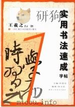 实用书法速成字帖：王羲之行书  1（1997 PDF版）