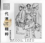 当代速写精粹  刘大为专集   1997  PDF电子版封面  7500304056  刘大为绘；荣宝斋出版社编 