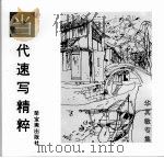 当代速写精粹 华其敏专集 1997 PDF电子版封面 7500303947 华其敏绘