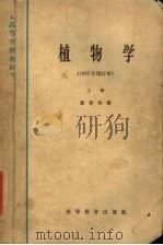 植物学  上  第2版   1965  PDF电子版封面  K13010·985  戴伦焰编 
