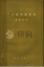 广州植物检索表 1957 PDF电子版封面 13031·287 侯宽昭等编