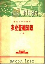农业基础知识 下 1972 PDF电子版封面 北京市教育局中小学教材编写组编