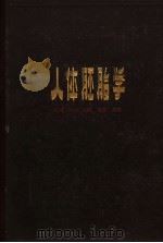 人体胚胎学   1963  PDF电子版封面  14119·1105  派登，B.M.著；张汝亭等译 