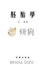 胚胎学 1956 PDF电子版封面 13031·227 (美)巴斯(I.G.Barth)著;张作干译