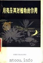 月亮及其对植物的作用（1984 PDF版）
