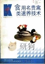 食用名贵禽类速养技术（1994 PDF版）