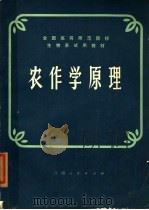 农作学原理 1980 PDF电子版封面 16110·75 农作学原理编委会编