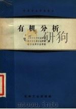 中等专业学校教材 有机分析 1966 PDF电子版封面 K15063·1149 上海市化学工业学校;北京市化学工业学校;北京化学工业学校编