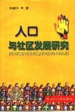 人口与社区发展研究 1996 PDF电子版封面 720703718X 林盛中著