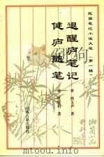 退醒庐笔记 1995 PDF电子版封面 7805981027 孙玉声著;杜保祺著