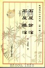 石屋馀沈  石屋续沈（1995 PDF版）