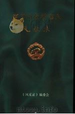 深圳市荣誉市民风采录 第2卷 1996 PDF电子版封面 7806153993 吴江影,魏达志主编;张戈,潘衍明,吴江影,魏达志,娄荔,郑银