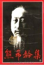 熊希龄集 上 1996 PDF电子版封面 7543813424 周秋光编