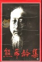 熊希龄集   1996  PDF电子版封面  7543813424  周秋光编 