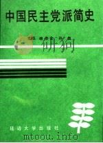 中国民主党派简史 1993 PDF电子版封面 1563404856 韩忠金,孙信主编;李凤瑛,邓平,刘国礼,李明副主编
