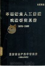 草鲢鳙鱼人工繁殖试验研究总结  1960-1963（1964 PDF版）