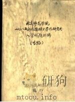 北京师范学院1985年攻读硕士学位研究生入学试题汇编  生物（ PDF版）