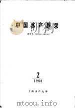 中国水产题录 2 1988 PDF电子版封面